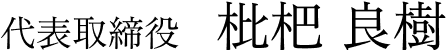 代表取締役 枇杷良樹
